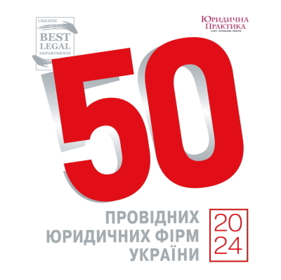 15-те місце загального рейтингу провідних юридичних фірм України за результатами 2024 року.